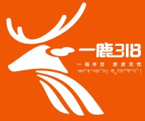 四川悦程文化集团“一鹿318”补给站